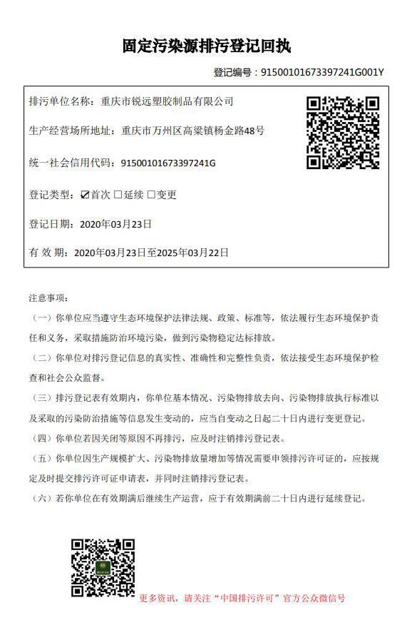 銳遠登記回執(zhí)排污許可證